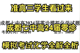成都七中高2024届零诊模拟考试化学试题全解全析2（非选择题）视频封面