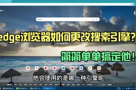 edge浏览器如何更改搜索引擎？视频封面