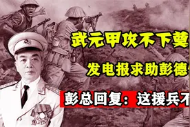 武元甲攻不下奠边府，发电报求助彭老总，彭总回复：这援兵不能派视频封面