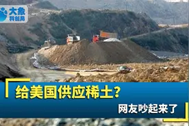 给美国供应稀土？中企与苹果公司签订供应协议，引起众多网民热议视频封面