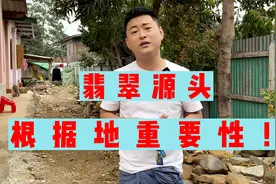 翡翠源头根据地的重要性！视频封面