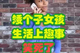 矮个子女孩生活上趣事 - 搞笑，幽默视频封面