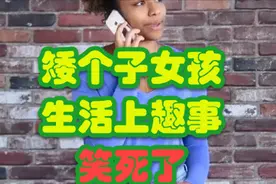矮个子女孩生活上趣事 - 搞笑，幽默视频封面