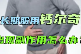 吃钙尔奇补钙，为啥容易出现肠胃不适等副作用？医生教你如何处理视频封面