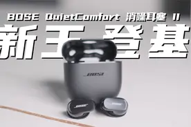 TWS运动耳机界新王登基？BOSE全新QuietComfort 消噪耳塞Ⅱ评测！视频封面