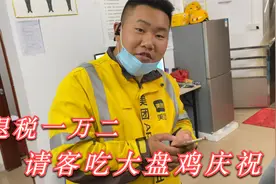 外卖哥年度收入总结，光税都退下来一万多，高兴的请客去吃大盘鸡视频封面
