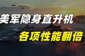 美国新型隐身直升机，各项性能直接翻倍，将彻底改变美国陆军视频封面