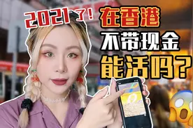 挑战在香港24小时无现金支付！香港的支付宝和内地的有什么区别？视频封面
