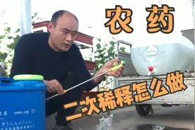 喷雾器到底如何使用才能避免出药害？80%农户二次稀释搞错了视频封面