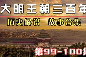 大明王朝三百年故事合集《己巳之变大明国运的衰落袁崇焕的死局》视频封面