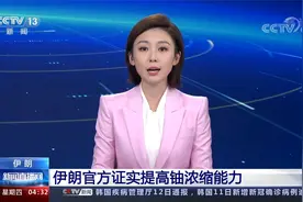 伊朗官方证实提高铀浓缩能力视频封面