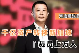 海底捞创始人张勇，身价千亿却移民新加披，疯狂套现15亿视频封面