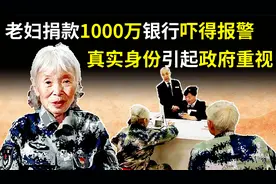 湖北85岁老妇汇款1000万，银行报警后，真实身份为何引起政府重视视频封面