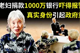 湖北85岁老妇汇款1000万，银行报警后，真实身份为何引起政府重视视频封面