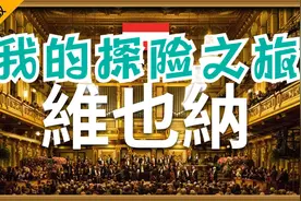 旅游- 维也纳必去景点介绍视频封面