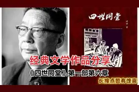 《四世同堂》有许多像祁老者的老人，希望在太平中度过风烛残年视频封面