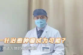 激活自身免疫系统，消灭癌细胞！120万一针的药真有这么神奇吗？视频封面
