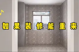 如果装修能重来视频封面