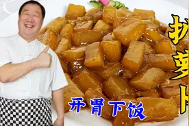 冬季要多吃白萝卜，教你一个炖菜方法，入口即化，比吃红烧肉还香视频封面