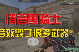 穿越火线：音效卡毁了多少英雄级，反正我的黑骑士不会装