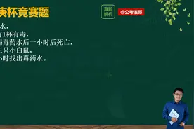7瓶水中一瓶有毒，小白鼠喝毒水后会死，如何用3只小白鼠一次测出视频封面