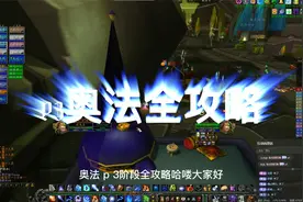 TBC怀旧服P3阶段奥法全攻略：天赋与输出手法视频封面