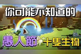正式版没有的生物 你不知道的愚人节10只生物【秋风麦块生物学】视频封面