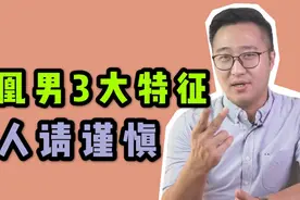 嫁人不嫁“凤凰男”，他们身上这3个特征，让女人避而远之视频封面