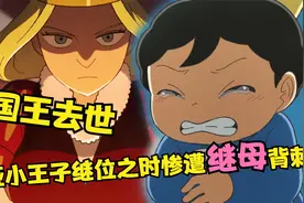 国王离世！聋哑小王子继位之时惨遭继母背刺，人生面临重大转折！视频封面