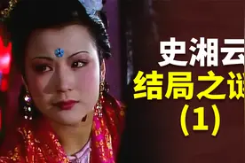《红楼梦》中，史湘云最后的结局是什么？真的被卖到花船上了吗？视频封面