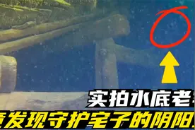 尘封水底的百年老宅竟是这般模样，下潜35米的时候，阴森可怕袭来视频封面