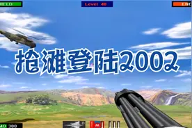 抢滩登陆战2002 关卡流程Level (21-40)视频封面