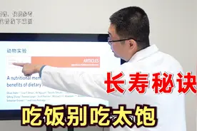 吃饭七八分饱，人类长寿秘诀！医生：动物试验，人类研究都已证实视频封面