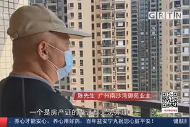 广州一小区交房近两年未办房产证 银行已发催告函视频封面