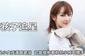带孩子追星成功率有多高？张艺兴变女儿奴，紫棋抱粉丝孩子不撒手视频封面