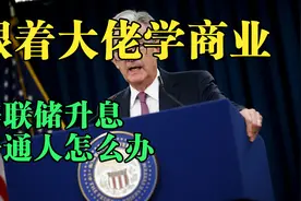 美联储20年最大调息的影响 美国人躺平了 我们普通人该做的三件事视频封面