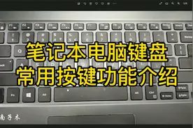 笔记本电脑键盘上按键功能介绍，学电脑就要从学习键盘开始
