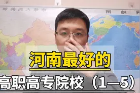 河南最好的高职高专院校（1-5）视频封面