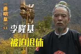 太子李亨异地登基，李隆基被迫成为太上皇视频封面
