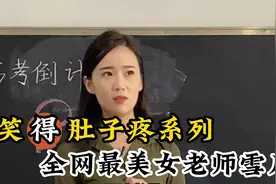 全网最美老师雪儿走红网络，成功吸粉600万，上课堪比春晚小品视频封面