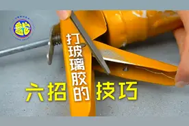 关于打玻璃胶的六招技巧 老师傅都是这么干的 生活妙招创意手工视频封面