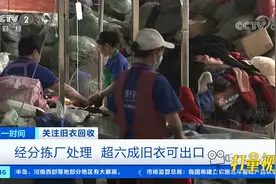 回收上来的旧衣服去哪儿了？记者带你走进旧衣分拣工厂|第一时间视频封面