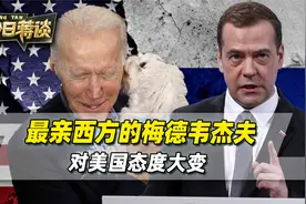 最亲西方的梅德韦杰夫，态度大变，开口便是，让美国爬着来求我们视频封面