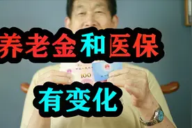 养老金和医保待遇变了？下半年大家要迎来这些调整，注意查收视频封面