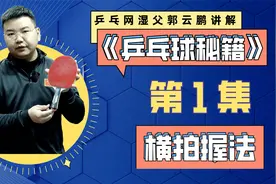 乒乓球横拍的正确握拍方法，绝大多数球友都是忽视这几点视频封面