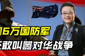 澳大利亚老底被揭，国防军不足6万人，还敢对华发出战争叫嚣视频封面