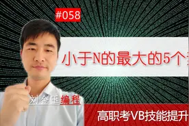 高职考技能提升教程058期 计算不大于一个数的最大的五个素数视频封面
