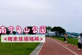 实拍南宁邕宁区龟山公园，里面就是大遍杂草丛生！视频封面