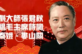 京剧大师张君秋演唱毛主席诗词《忆秦娥·娄山关》美妙至极视频封面