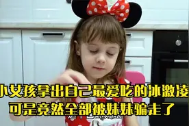 小女孩拿出自己最爱吃的冰激凌，可是竟然全部被妹妹骗走了视频封面